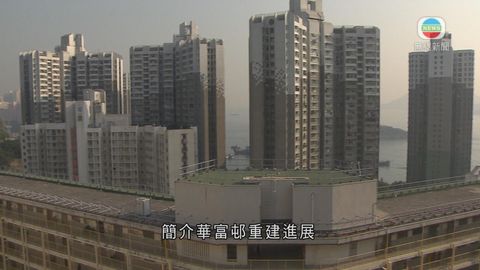 華富邨重建進展 預計八年後首批居民遷出