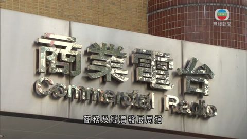 商台及新城電台續牌12年 2022作中期檢討