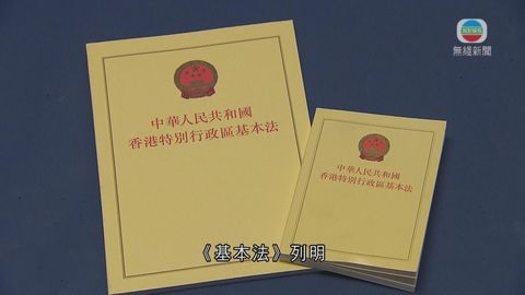 曾俊華:基本法永遠有效 非2047年後失效 曾俊華:基本法永遠有效 非2047年後失效