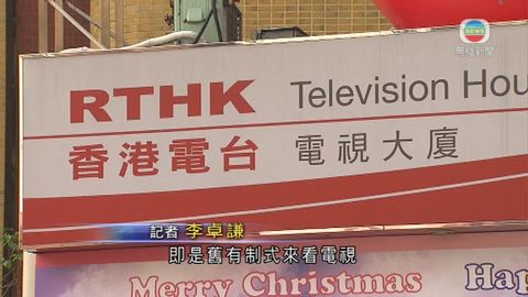 接手亞視模擬頻譜廣播 港台：多數重播節目