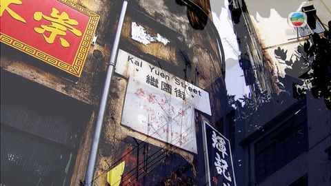 探古尋源：繼園街事過境遷 人事已非