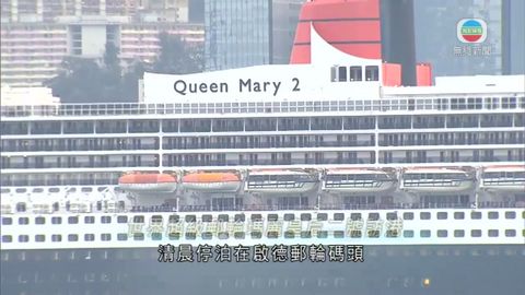 英皇后郵輪訪港 首次將港列入年度環遊航線