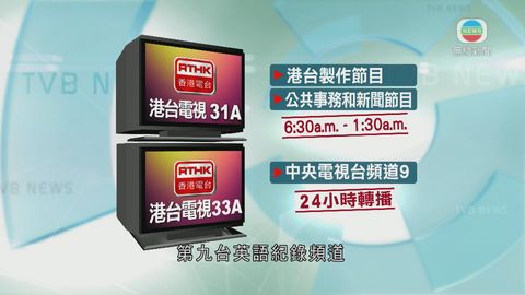 亞視今晚11時59分停播 港台隨即模擬廣播 亞視今晚11時59分停播 港台隨即模擬廣播