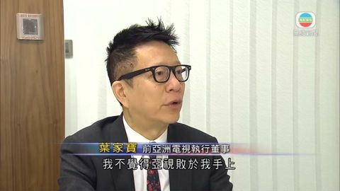 葉家寶：股權變動令定位出問題 釀亞視走下坡