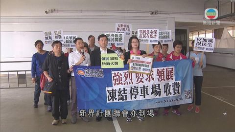 領展停車場將加租 新界社團聯會等不滿示威 領展停車場將加租 新界社團聯會等不滿示威