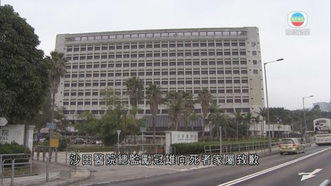 送未確認死亡病人入殮房 沙田醫院認錯