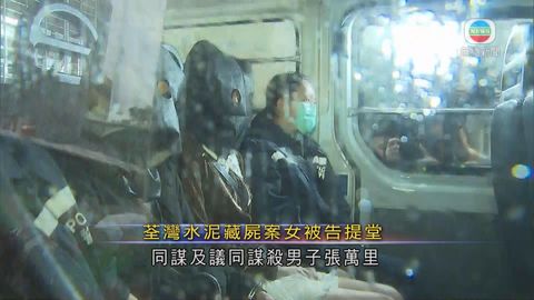 水泥藏屍案三男明日提堂 女疑犯今早提堂 水泥藏屍案三男明日提堂 女疑犯今早提堂