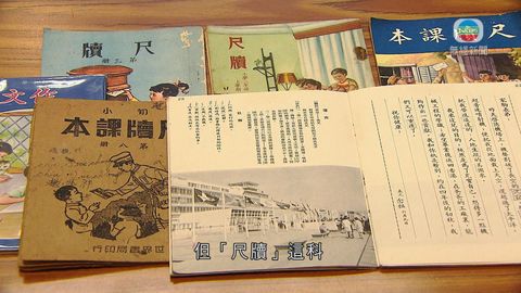 探古尋源：舊課本記錄社會發展成為珍藏品| 無綫新聞TVB News