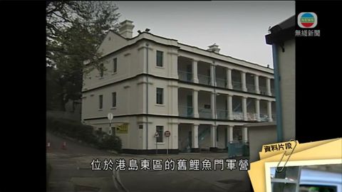 古諮會同意將舊鯉魚門3座軍營列法定古蹟