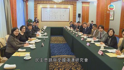 湯家驊與民主思路11理事訪京 晤港澳辦官員