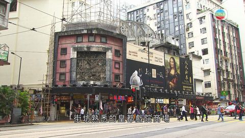 探古尋源：皇都戲院前身獨特 建築集數元素