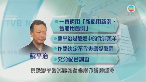 蘇平治被裁定表證成立 辯方指為代罪羔羊