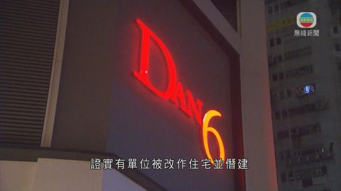 DAN6部分疑改為住宅 測量師指執法有難度