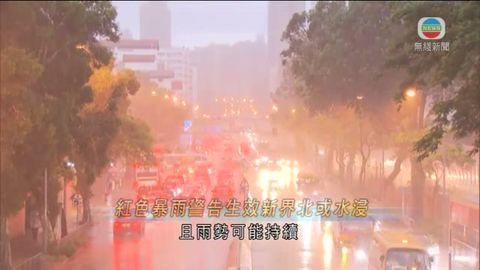 紅色暴雨警告生效 新界北或水浸