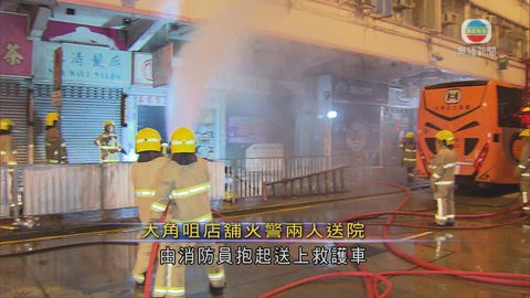 大角咀有店舖火警 兩人不適送院