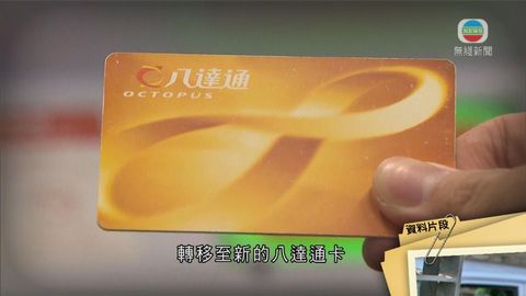 八達通將推新措施 促第一代八達通客戶更換