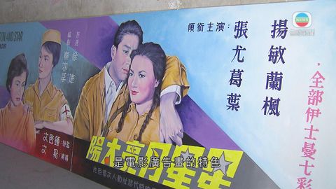 探古尋源：電影廣告畫 憶香港昔日手繪藝術