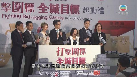 競委會展開宣傳活動 重點打擊圍標