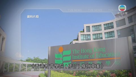 教院改名為香港教育大學 為港第十間大學
