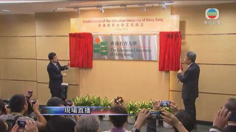 [現場]香港教育大學揭幕儀式 為第10間大學
