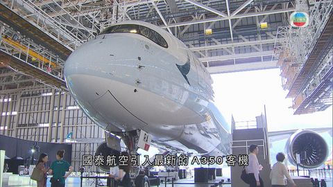國泰引入A350客機 可搭載約280人
