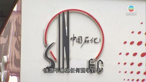 油公司減價幅度偏低 中石化:多因素影響油價 油公司減價幅度偏低 中石化:多因素影響油價
