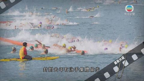 渡海泳擴大比賽規模 新措施避免選手偷步