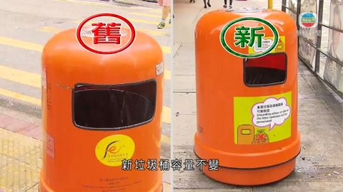 食環署換新垃圾桶 議員指局方意願過分良好