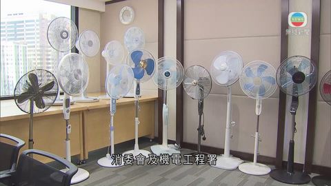 消委會︰1款馬來西亞生產電風扇存潛在風險