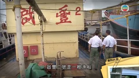 啟豐二號船東及船長被控多項控罪 罪成押後判刑 啟豐二號船東及船長被控多項控罪 罪成押後判刑