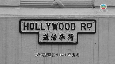 探古尋源：電影取景聲名遠播 荷李活道吸引遊客