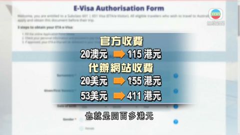 網上代辦澳洲簽證收費不清晰 當局倡官網辦證 網上代辦澳洲簽證收費不清晰 當局倡官網辦證