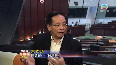 立法會直播室：民建聯葉國謙