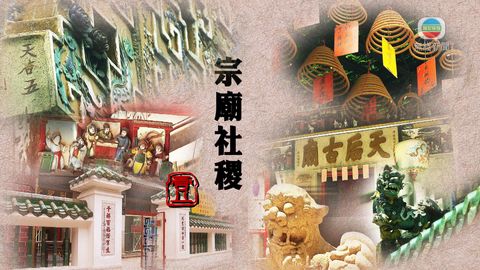 探古尋源:昔日漁民拜天后保平安 如今廟宇遍布 探古尋源:昔日漁民拜天后保平安 如今廟宇遍布
