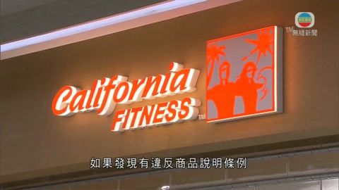 California Fitness黃埔店暫停服務 會員促退款