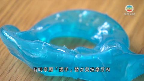 醫療：牙醫指嬰兒咬牙膠有風險 籲注意產品安全