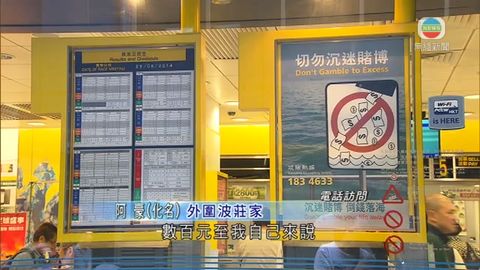 外圍莊家指外圍波賭法多 賭波求助個案上升