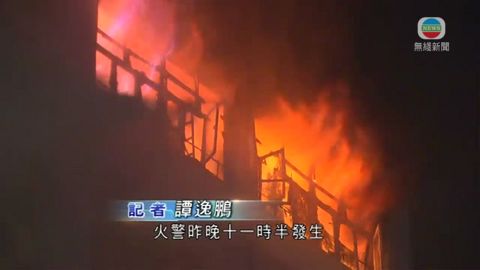 長沙灣工廈三級火 消防將跟進火警有無可疑 長沙灣工廈三級火 消防將跟進火警有無可疑