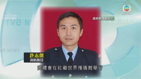 殉職消防許志傑喪禮本月22日舉行 將安葬浩園