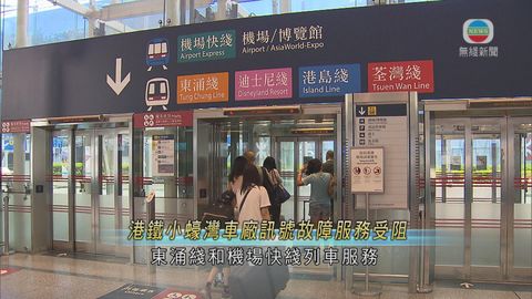 港鐵小蠔灣車廠訊號故障 班次服務需要延長