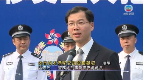 區志光：兩地警方全力追查 將續推警務合作