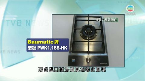 機電署呼籲停用一款煤氣煮食爐 指爐底過熱 機電署呼籲停用一款煤氣煮食爐 指爐底過熱