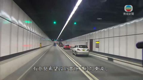 東區海底隧道專營權凌晨屆滿 隧道將交回政府管理 東區海底隧道專營權凌晨屆滿 隧道將交回政府管理