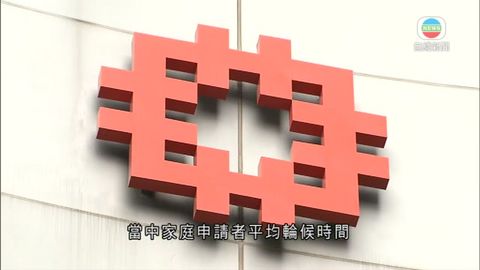 公屋輪候時間延長 房委會指將檢視分配問題 公屋輪候時間延長 房委會指將檢視分配問題