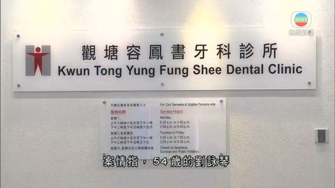 被控公職人員行為失當等 衞生署女牙醫否認控罪