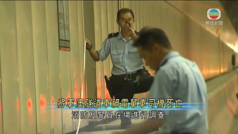 將軍澳隧道車禍釀1死 現實施單管雙程行車 將軍澳隧道車禍釀1死 現實施單管雙程行車