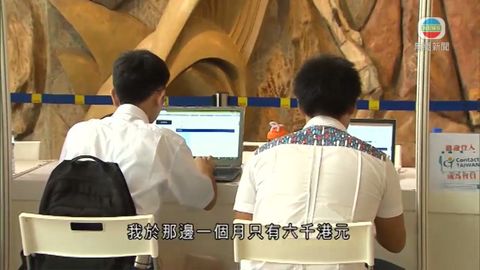 近200台資企業在港招聘人才 惟有人憂薪金偏低 近200台資企業在港招聘人才 惟有人憂薪金偏低
