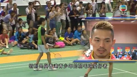 林丹和諶龍指感受到港人熱情 冀帶來正能量