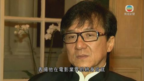 成龍將獲頒美國奧斯卡終身成就獎 政府表祝賀