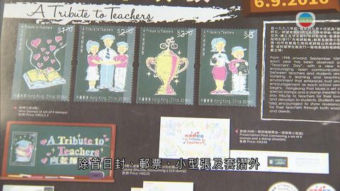 香港首推敬師相關主題郵品 冀「向老師致敬」